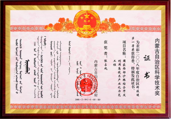 内蒙古自治区科学技术奖