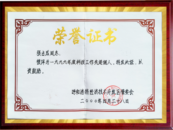 科技工作先进个人